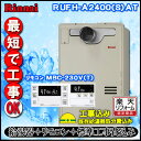 【リンナイ 温水暖房ふろ給湯器】【基本工事費込み】【MBC-230V(T)付】RUFH-A2400SAT オート ガス給湯器 1温度 PS延長前排気型 超高層耐風仕様