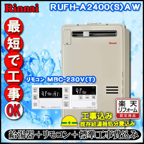 【リンナイ 温水暖房ふろ給湯器】【基本工事費込み】【MBC-230V(T)付】RUFH-A2400AW2-1 オート ガス給湯器 床暖房6系統・熱動弁外付