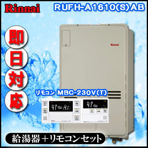 【リンナイ 温水暖房ふろ給湯器】【マルチリモコンMBC-240V(A)付】RUFH-A1610AB2-1 フルオート ガス給湯器 床暖房6系統・熱動弁外付 PS扉内後方排気型 【リンナイ 温水暖房ふろ給湯器】【マルチリモコンMBC-240V(A)付】RUFH-A1610AB2-1 フルオート ガス給湯器 床暖房6系統・熱動弁外付 PS扉内後方排気型