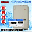 【リンナイ 温水暖房ふろ給湯器】【マルチリモコンMBC-230V(T)付】RUFH-A1610SAU2-3 オート ガス給湯器 床暖房3系統・熱動弁内蔵 PS扉内上方排気型