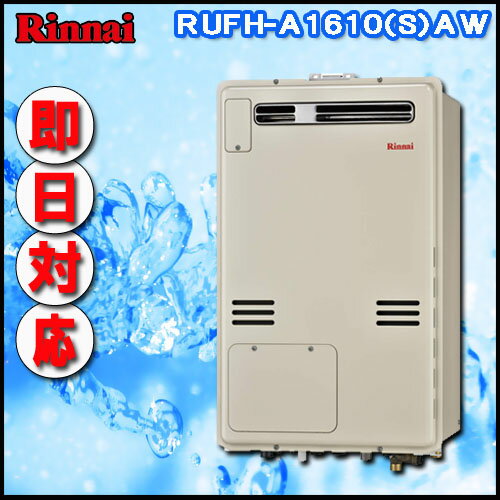 【リンナイ 温水暖房ふろ給湯器】RUFH-A1610SAW2-3 オート ガス給湯器 床暖房3系統・熱動弁内蔵