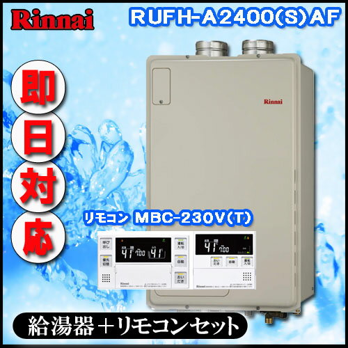 【リンナイ 温水暖房ふろ給湯器】【マルチリモコンMBC-240V(A)付】RUFH-A2400AF2-6 フルオート ガス給湯器 床暖房6系統・熱動弁内蔵 PS扉内給排気延長型
