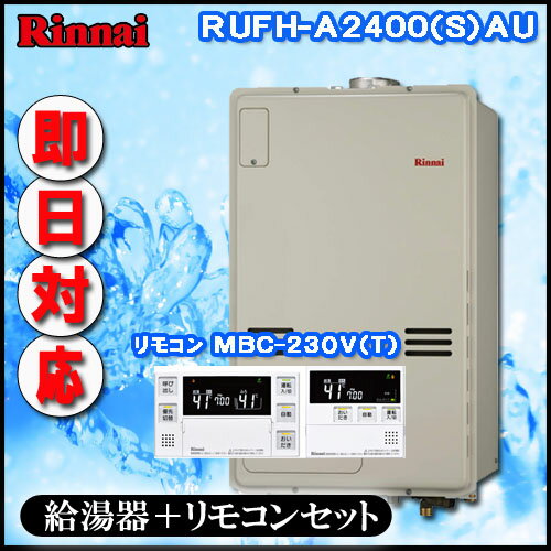 【リンナイ 温水暖房ふろ給湯器】【マルチリモコンMBC-230V(T)付】RUFH-A2400AU フルオート ガス給湯器 1温度 PS扉内上方排気型