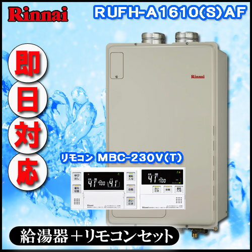 【リンナイ 温水暖房ふろ給湯器】【マルチリモコンMBC-240V(A)付】RUFH-A1610AF2-3 フルオート ガス給湯器 床暖房3系統・熱動弁内蔵 PS扉内給排気延長型