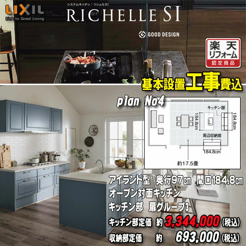 【楽天リフォーム認定商品】【メーカー標準工事付】リクシル システムキッチン リシェル PLAN4 オープン対面キッチン【センターキッチン アイランド型】