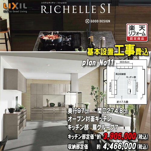 【楽天リフォーム認定商品】【メーカー標準工事付】リクシル システムキッチン リシェル PLAN11 オープン対面キッチン 【センターキッチン フロートタイプアイランド型】