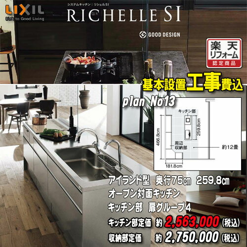 【楽天リフォーム認定商品】【メーカー標準工事付】リクシル システムキッチン リシェル PLAN13 オープン対面キッチン 【センターキッチン アイランド型】