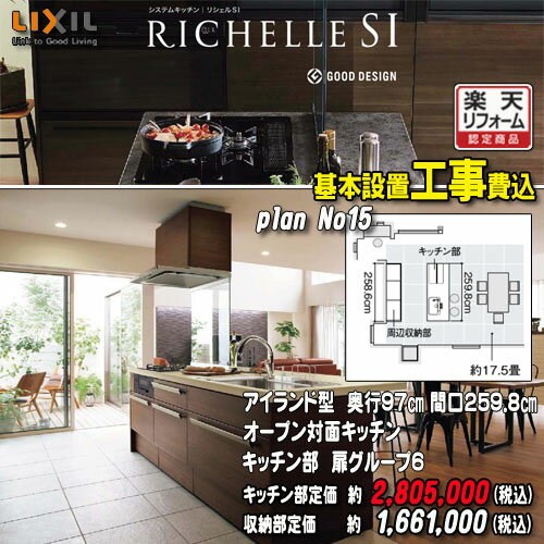 【楽天リフォーム認定商品】【メーカー標準工事付】リクシル システムキッチン リシェル PLAN15 オープン対面キッチン 【センターキッチン テーブルタイプアイランド型】