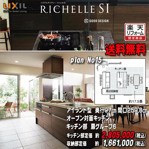 リクシル システムキッチン リシェル PLAN15 オープン対面キッチン 【センターキッチン テーブルタイプアイランド型】