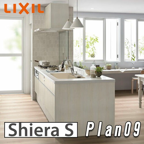 【楽天リフォーム認定商品】【メーカー責任施工付】リクシル システムキッチン シエラS 　Plan09 写真セット　キッチン部のみ(収納部別途)