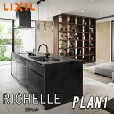 【楽天リフォーム認定商品】【メーカー責任施工付】リクシル システムキッチン リシェル PLAN1 写真セット(キッチン部のみ) 【センターキッチン アイランド型...