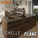 【商品のみ】リクシル システムキッチン リシェル PLAN6 写真セット(キッチン部のみ) 【センターキッチン アイランド型】
