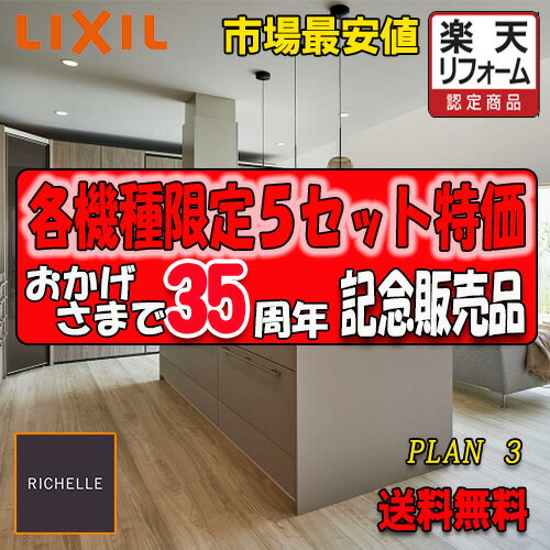 【商品のみ】リクシル システムキッチン リシェル PLAN3 写真セット(キッチン部のみ) 【センターキッチン アイランド型】