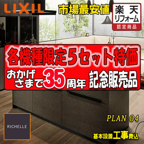 【楽天リフォーム認定商品】【メーカー責任施工付】リクシル システムキッチン リシェル PLAN4 写真セット(キッチン部のみ) 【センターキッチン アイランド型】