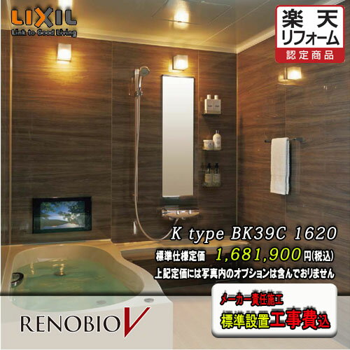 LIXIL ユニットバス RENOBIO V Kタイプ BKW-1620LBK2-A 写真プランNo.BK39C 取付工事費込 リクシル システムバスルーム