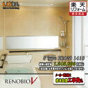 LIXIL ユニットバス RENOBIO V Sタイプ BKW-1418LBS-A 写真プランNo.BK42B 取付工事費込 リクシル システムバスルーム