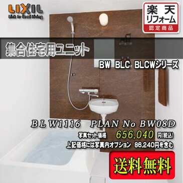 LIXIL 集合用ユニットバス 浴槽・洗面器付 BLW-1116LBE+HB PLAN NO.BW08F 写真セット 商品のみ リクシル システムバスルーム