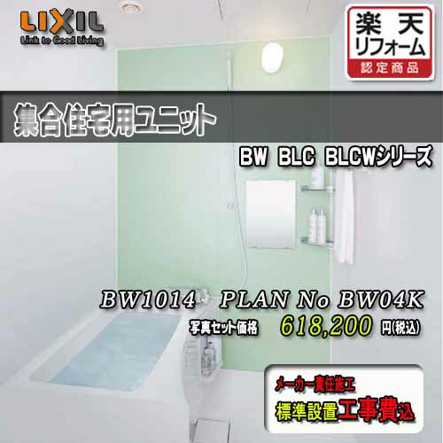 LIXIL ѥ˥åȥХ BW-1014LBE+HB PLAN NO.BW04K ̿å  ꥯ ƥХ롼