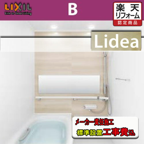 LIXIL　システムバスルーム リデア　Bタイプ （1.25坪サイズ）　B1620　標準仕様　標準組立費込み