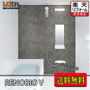 LIXIL システムバスルーム リノビオV マンションリフォーム用 W1316サイズ Fタイプ標準仕様 商品のみ(送料無料)
