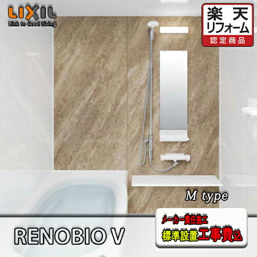 LIXIL システムバスルーム リノビオV マンションリフォーム用 1317サイズ Mタイプ標準仕様 標準組立工事費込