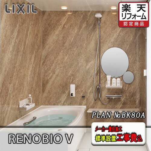 LIXIL ユニットバス Renobio V Mタイプ BKW-1418LBM-C 写真プランNo.BK80A メーカー標準組立費込