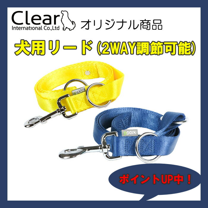 楽天ソウケン　ネット販売部犬用　リード　【サイズL】　18カラー　2WAY　調節　シンプル　カラフル　ppark【オリジナル　おしゃれ　ペット　ドッグ　いぬ　イヌ　楽天通販】