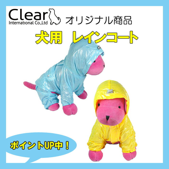 犬用　レインコート　【L・2L・3L・4L】[中型犬]　4カラー　Clear　ppark　[お散歩　お出かけ　雨の日　シンプル　カラフル　オリジナル　おしゃれ　ペット　ドッグ　いぬ　イヌ　楽天通販]