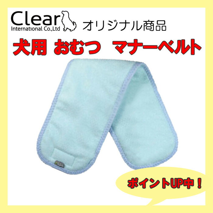 犬用　マナーベルト　おむつ　【Mサイズ】　Clear　ppark　[便利　衛生用品　トイレ用品　おしっこ　マーキング　おもらし　マナー　シンプル　ペット　ドッグ　いぬ　イヌ　楽天通販]