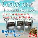 ドッグフード 犬用 厳選素材使用 プレミアム ドッグフード Grace one グレイスワン 穀物不使用フード サーモン 成犬・高齢犬用 3kg【総合栄養食 最新健康食 穀物不使用 食物アレルギー ビタミン ミネラル DHA 魚 いぬ イヌ AAFCO栄養基準】