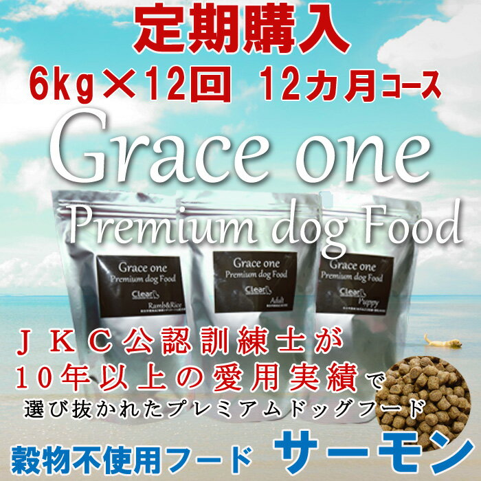 ●500g真空パックをキロ数分お届けします。★定期購入についてでございます。 ◆2回目以降は送料が無料です。 ◆12か月間の定期購入です。 ◆1個500gの真空パックをキロ数分お届けいたします。 ◆毎月1回（12か月間）お届けいたします。 ◆毎月のお届け日は、日時指定、曜日指定です。 たとえば ◆日時指定：1日、10日、月末日など ◆曜日指定：第一日曜日、第三月曜日など ◆ご注文をいただいてからメールでお届け日を伺わせていただきます。 ★初回限定！お試しセット3袋￥980（送料無料）はこちらをクリック★ このフードは、健康志向な愛犬や、まれに、穀物が食物アレルギーの原因と考えられる愛犬のために穀物素材を使用しない特別食です。 また、アレルギーになりにくいたんぱく質としてサーモンを使用しています。 ★穀物不使用フード：穀物を使用する代わりに消化吸収に優れた、サツマイモ、ひよこ豆、えんどう豆などを使用しています。 ★フィッシュの力：DHA・EPAを豊富に含むサーモンとメンハーデンフィッシュ配合。 不飽和脂肪酸であるオメガ3脂肪酸・オメガ6脂肪酸のバランスを保ち皮膚と被毛の健康を維持します。 ★おなかにやさしい（プロバイオティクスとプレバイオティクス）： ラクトバチルス・カゼイ菌、ラクトバチルス・アシドフィルス菌、ビフェドバクテリウム、エンテロコッカス ・フェシウム菌などの、乳酸菌とビフィズス菌が、腸内の善玉菌を増やして腸内環境の健康を維持します。 ★目の健康にブルーベリー、クランベリー配合： アントシアニンやポリフェノールを多く含み、目の健康を維持します。 ★原材料名： サーモン、リアルチキン、サツマイモ、ヒヨコ豆、エンドウ豆、鶏肉脂肪（酸化抑制剤に混合トコフェロール配合） 、馬鈴薯澱粉、メンハーデンフィッシュ粉（ニシン科）、タピオカ、亜麻仁、チコリー、クランベリー、ブルーベリー 、ニンジン、ラクトバチルス・カゼイ菌、ラクトバチルス・アシドフィルス菌、ビフィドバクテリウム（高熱ビフィズス菌） 、エンテロコッカス・フェシウム菌、天然風味(鶏レバー粉末）、塩化カリウム、 ●ビタミン類： 塩化コリン、ビタミンA補給、ビタミンD3補給、ビタミンE補給、ナイアシン、パントテン酸カルシウム 、チアミン硝酸塩（ビタミンB1源）、ピリドキシン塩酸塩（ビタミンB6源）、リボフラビン補給、葉酸、ビオチン、ビタミンB12補給 ●ミネラル類： 硫酸亜鉛、硫酸銅、硫酸マンガン、ヨウ素酸カルシウム、亜セレン酸ナトリウム ★このドッグフードは、愛犬に害のある香料・着色料・凝固剤・発泡剤を使用しないため 、その季節にとれる原材料によって色・香り・大きさが毎回のロッドによって異なる場合がありますが、原材料の配合に変更はありません。 ★穀物不使用フードサーモン＆SW　保証分析値：粗たんぱく質 25％以上 、粗脂肪 15％以上、 粗繊維 3.0%以下、 水分 10％以下(製造時8％以下） 、 亜鉛 150mg/kg以上、 セレニウム 0.4mg/kg以上、 ビタミンE　 150iu/kg以上、 オメガ6脂肪酸 2.4％以上、 オメガ3脂肪酸 0.3％以上 、代謝エネルギー（ME）・・・345kcal./100g ★1日あたりの給餌量の目安（g） 体重（kg） 1.4まで 2.3まで 6.8まで 12.0まで 16.0まで 22.0まで 26.0まで 35.0まで 給餌量(g) 45g 70g 120g 190g 240g 300g 350g 460g 〇 たんぱく質25％：脂肪15％ ,345Kcal/100g 〇給餌量の表は標準を示しています。犬種、体質、運動量、季節、環境によって異なります。 〇常に愛犬の身近に、新鮮な水が飲めるように常備してください。Grace one プレミアムドッグフード　穀物不使用フード　サーモン常に高品質フードを作るため、原料の仕入れから使用まで厳しく監視して製造することにより、愛犬が毎日食べるドッグフードを安心して与えられます。 粒の色と大きさが違うことでご心配される飼い主様には、大変なご不満をお掛けいたしますが、愛犬の健康に悪影響はございませんので、ご理解をいただきたくお願い申し上げます。グレイスワンプレミアムドッグフードには、タウリンが多く含まれているので 丈夫な心臓を維持し愛犬の長寿をサポートします。また、体の免疫システムを強化するためにビタミン類が多く入っているので 病気になりにくく老化を遅らせます。天然風味も人間用の食品工場から鶏のレバーを乾燥させた粉を仕入れているので、安全で食いつきもよいです。酸化の抑制として、「真空パック」でのお届けにこだわっています。“愛犬に安心して食べて欲しい”そんな願いを込めて、スタッフが1つ1つ丁寧に梱包致します。1kgは箱に、1.5kgと3kgはジップ付きのアルミ袋に入れてお届けします。