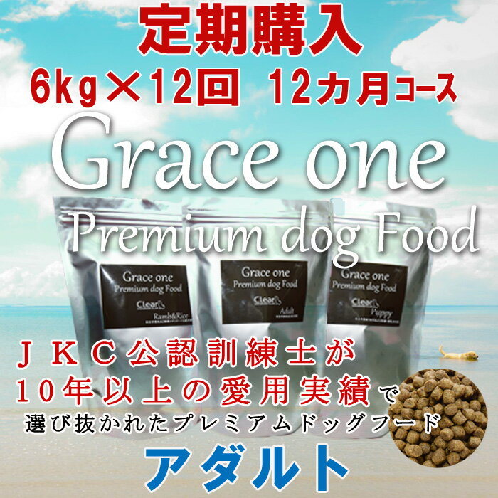 犬用 プレミアムドッグフード グレイスワン アダルト 11歳以上 成犬用 定期購入6kg×12回（12ヶ月）コース 通常価格の15パーセントOFF！【総合栄養食 最新健康食 ビタミン ミネラル タウリン グルコサミン コンドロイチン Grace　One AAFCO栄養基準】