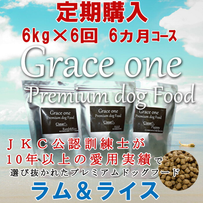 犬用 プレミアムドッグフード グレイスワン ラム＆ライス 成犬・高齢犬用 定期購入 6kg×6回（6ヵ月）コース 通常価格の15パーセントOFF！