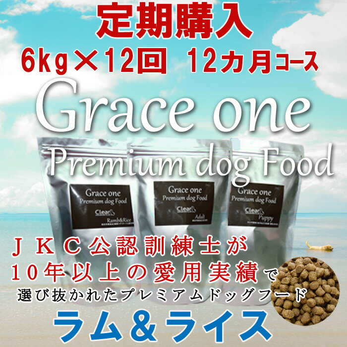 犬用 プレミアムドッグフード グレイスワン ラム＆ライス 成犬・高齢犬用 定期購入 6kg×12回（12ヵ月）コース 通常価格の15パーセントOFF！【総合栄養食 最新健康食 食物アレルギー 仔羊 玄米 Grace　one いぬ イヌ AAFCO栄養基準】