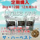 犬用 プレミアムドッグフード グレイスワン ザ・ハーベスト 成犬・高齢犬用 定期購入 3kg×12回(12ヵ月)コース 通常価格の15パーセントOFF!総合栄養...