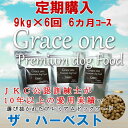 犬用 プレミアムドッグフード グレイスワン ザ・ハーベスト 成犬・高齢犬用 定期購入 9kg×6回(6ヵ月)コース 通常価格の15パーセントOFF!総合栄養食 ...