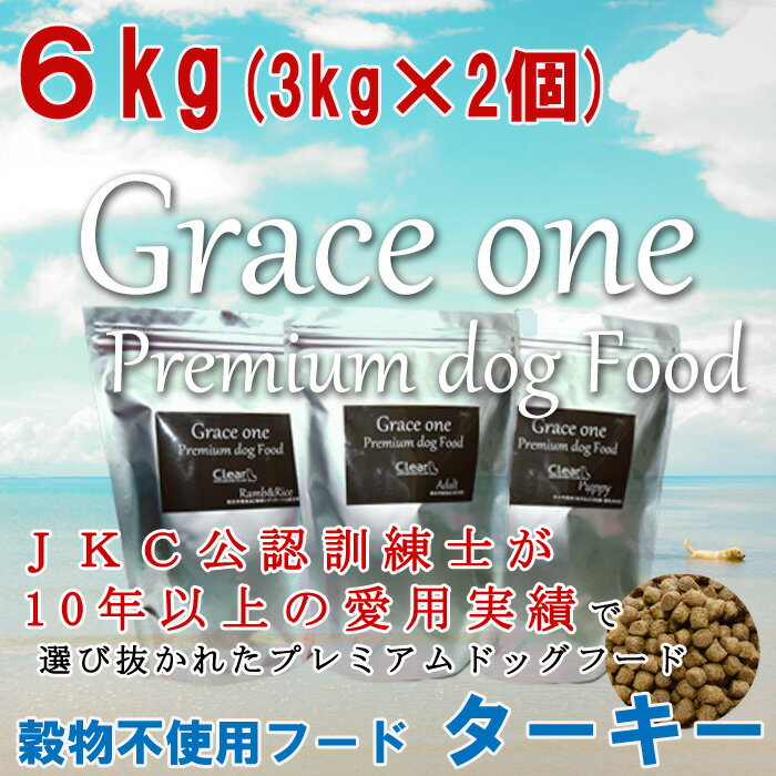 犬用 厳選素材使用 プレミアム ドッグフード Grace one グレイスワン 穀物不使用フード ターキー 成犬 高齢犬用 6kg(3kg×2個)【総合栄養食 最新健康食 穀物不使用 食物アレルギー ビタミン ミネラル ヘルシー いぬ イヌ AAFCO栄養基準】