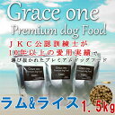 犬用　厳選素材使用　プレミアム　ドッグフード　Grace　one　グレイスワン　ラム＆ライス　成犬・高齢犬用　1.5kg【総合栄養食　最新健康食　食物アレルギー　ビタミン　ミネラル　仔羊　玄米　いぬ　イヌ　AAFCO栄養基準】