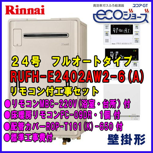 【標準取替工事付き 工事費込み価格】リンナイRUFH-E2402AW2-6 24号 フルオートタイプ リモコン 床暖房リモコン 配管カバー 工事付セット