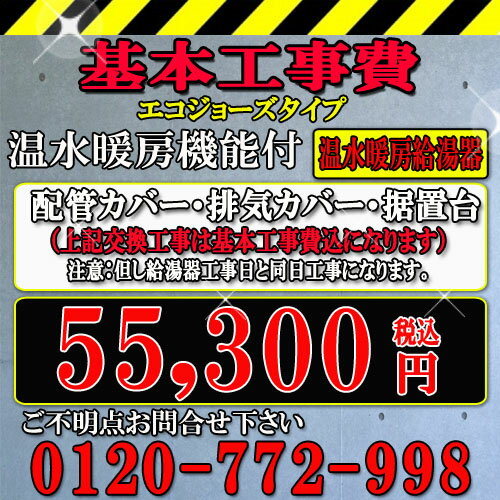 メーカー問わず エコジョーズ温水暖房付給湯器 交換工事費