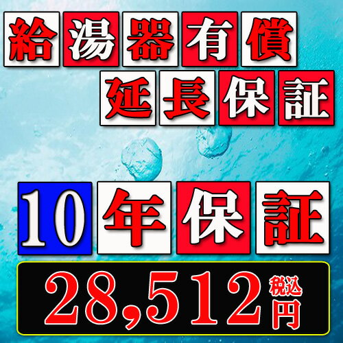 給湯器延長保証10年