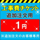 各種取付工事費1円