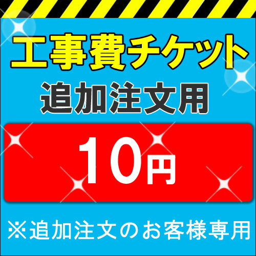 各種取付工事費10円