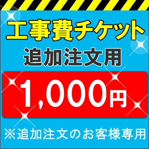 各種取付工事費1,000円