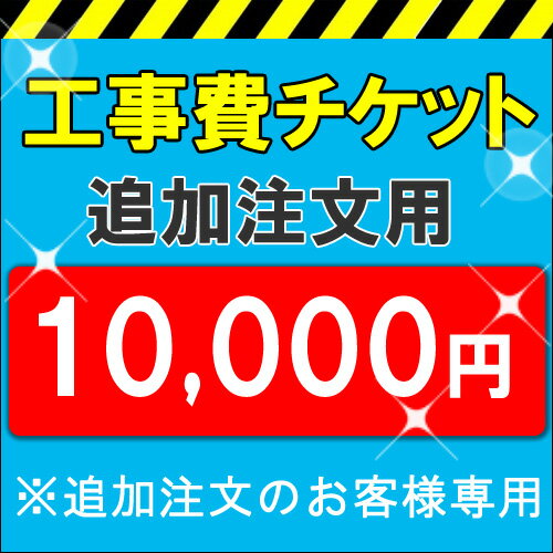 各種取付工事費10,000円