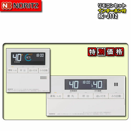【ノーリツ 標準リモコン インターホン無】 RC-J112マルチセット（浴室・台所）