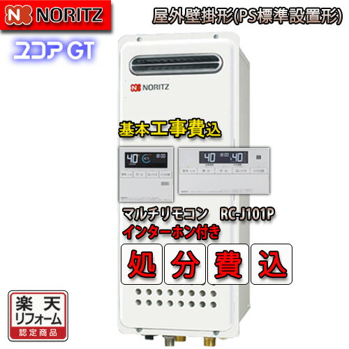 【楽天リフォーム認定商品】★本体＋リモコン 基本工事費込【リモコン RC-J101P インターホン付】 GT-1653AWX-2 BL 16号 都市ガス用 スタンダード フルオート 設置フリー型 ガスふろ給湯器 屋外壁掛形 PS標準設置型