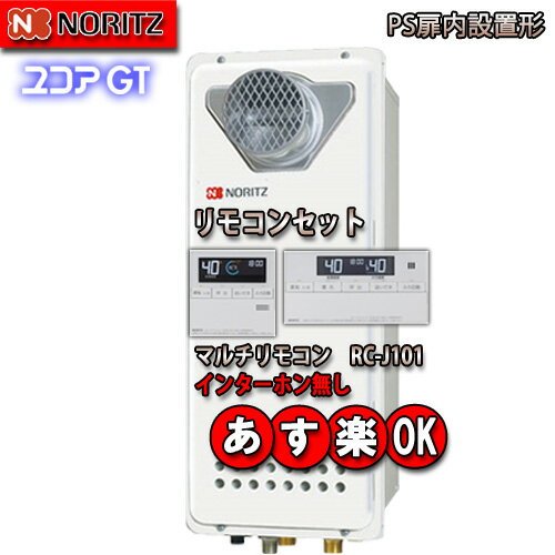 【ノーリツ ガスふろ給湯器 】【マルチリモコンセット RC-J101 インターホン無】 GT-1653SAWX-T-2 BL 16号 都市ガス用 シンプル オート 設置フリー型 ガスふろ給湯器 PS扉内設置形 【ノーリツ ガスふろ給湯器 】【マルチリモコンセット RC-J101 インターホン無】 GT-1653SAWX-T-2 BL 16号 都市ガス用 シンプル オート 設置フリー型 ガスふろ給湯器 PS扉内設置形