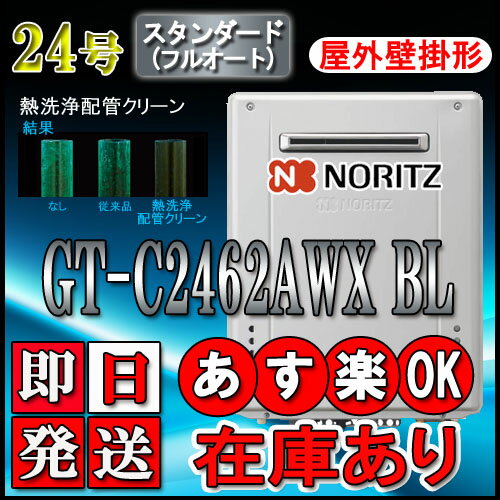 【2024年メーカー生産品】【ノーリツ エコジョーズ ガス給湯器】 GT-C2462AWX-2 BL 24号 都市ガス用(12A13A)　スタンダード【フルオート】 壁掛形