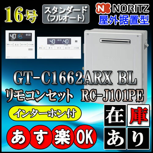 GT-C1662ARX-2 BL 16号　都市ガス用　フルオート 据置形 （追炊　給湯器　24号・20号・リモコン・フルオート）